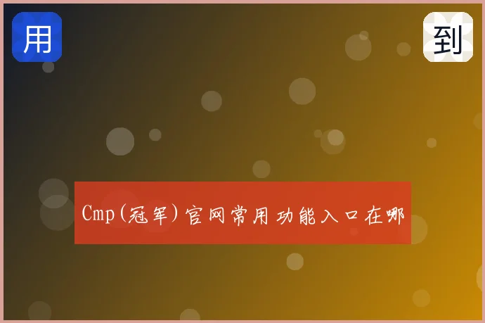 Cmp(冠军)官网常用功能入口在哪