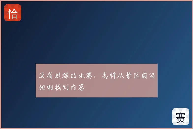 没有进球的比赛,怎样从禁区前沿控制找到内容