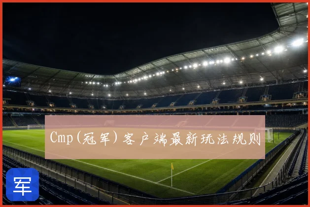 Cmp(冠军)客户端最新玩法规则