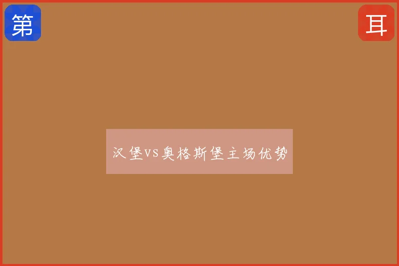 汉堡vs奥格斯堡主场优势