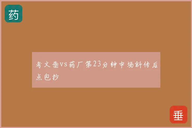 考文垂vs药厂第23分钟中场斜传后点包抄