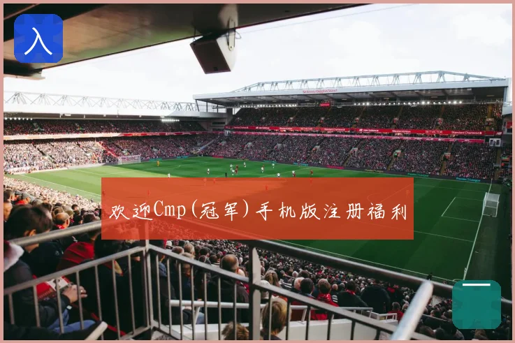 欢迎Cmp(冠军)手机版注册福利