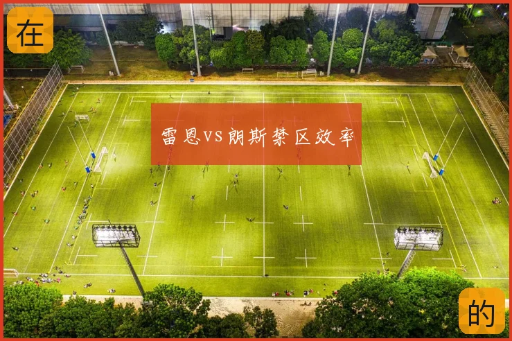 雷恩vs朗斯禁区效率