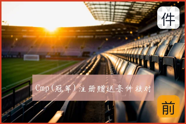 Cmp(冠军)注册赠送条件核对