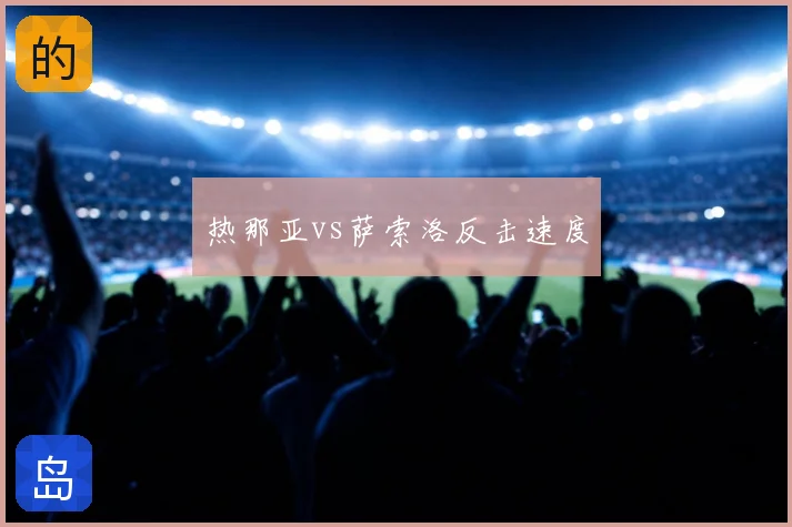 热那亚vs萨索洛反击速度
