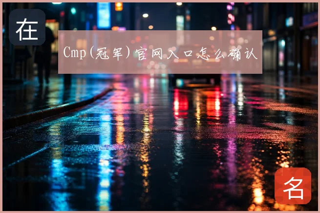 Cmp(冠军)官网入口怎么确认
