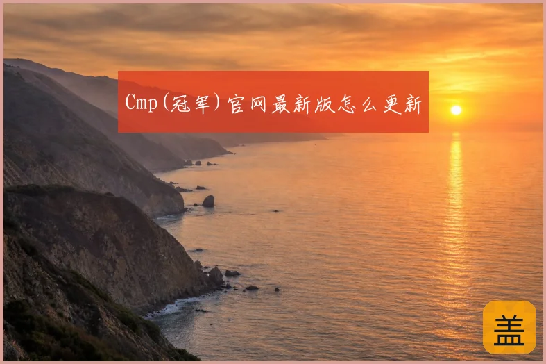 Cmp(冠军)官网最新版怎么更新