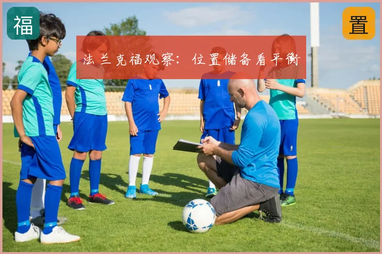 法兰克福观察:位置储备看平衡