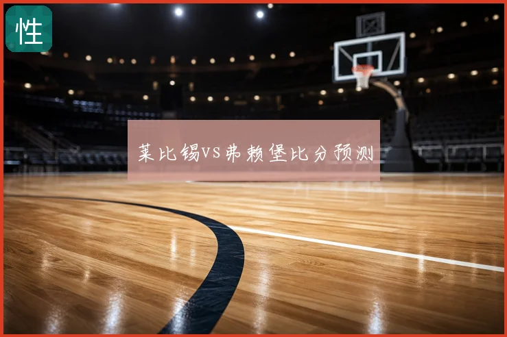 莱比锡vs弗赖堡比分预测