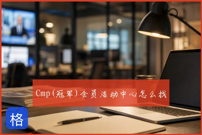 Cmp(冠军)会员活动中心怎么找