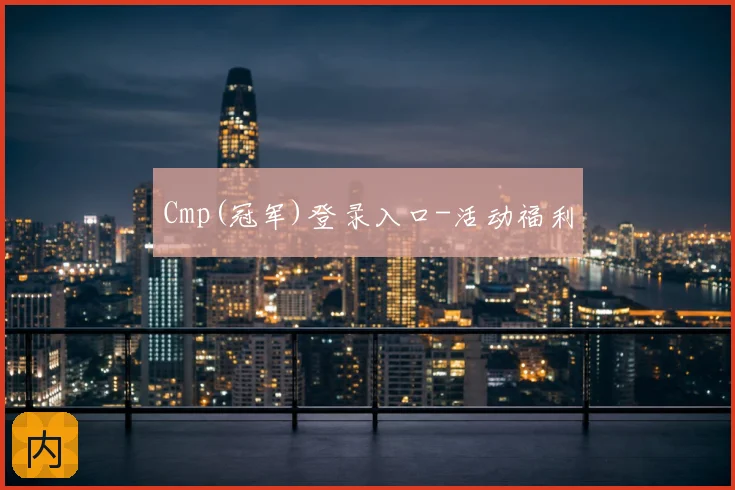 Cmp(冠军)登录入口-活动福利