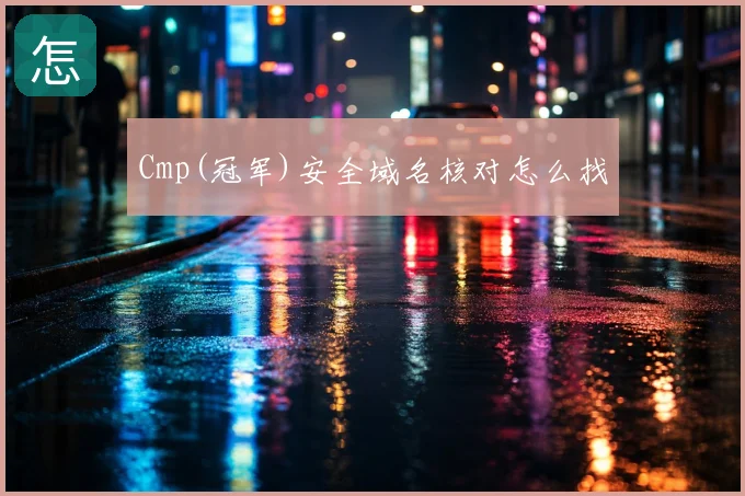 Cmp(冠军)安全域名核对怎么找