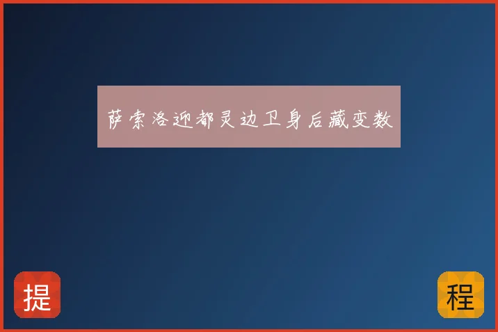 萨索洛迎都灵边卫身后藏变数
