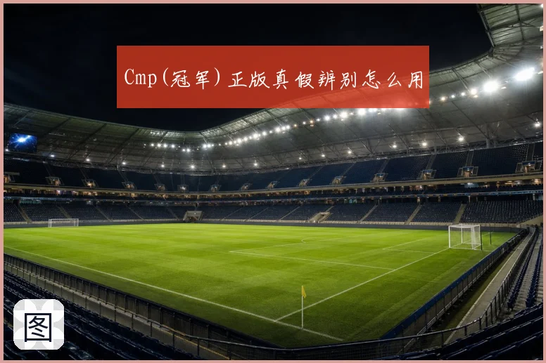 Cmp(冠军)正版真假辨别怎么用