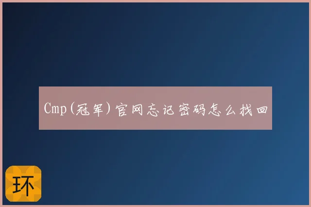 Cmp(冠军)官网忘记密码怎么找回