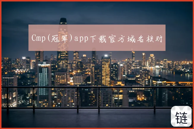 Cmp(冠军)app下载官方域名核对