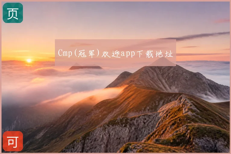Cmp(冠军)欢迎app下载地址