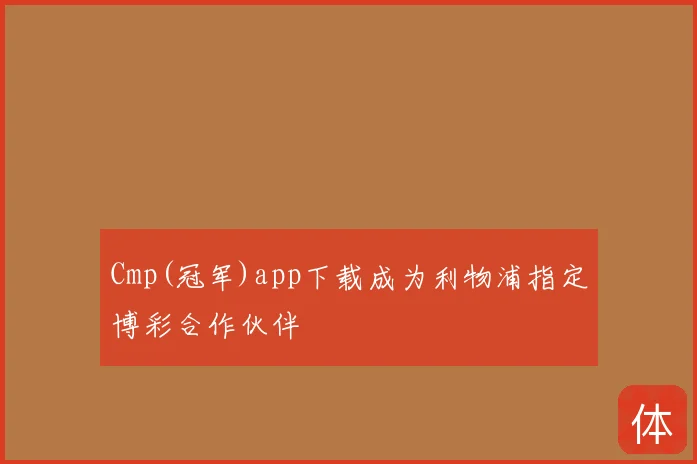 Cmp(冠军)app下载成为利物浦指定博彩合作伙伴