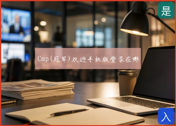 Cmp(冠军)欢迎手机版登录在哪