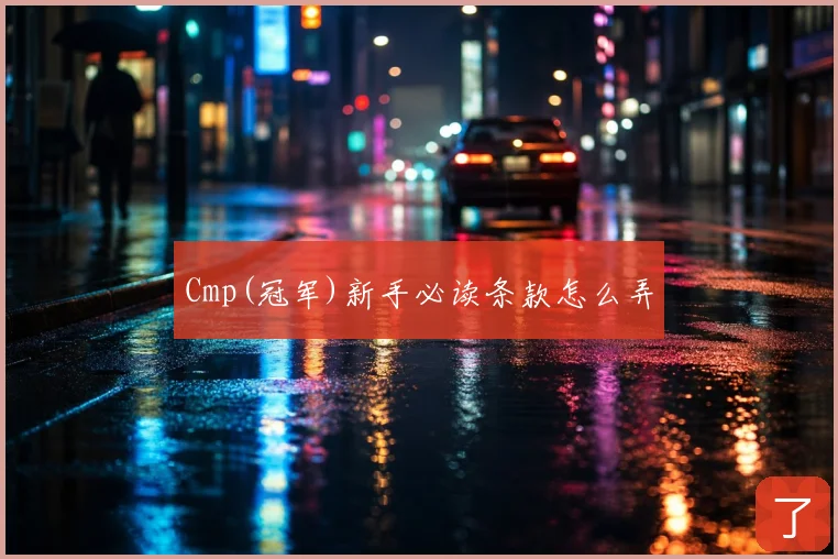 Cmp(冠军)新手必读条款怎么弄