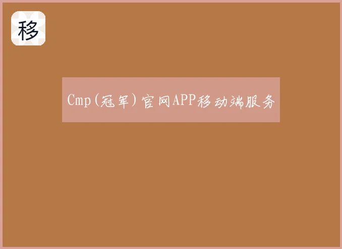 Cmp(冠军)官网APP移动端服务