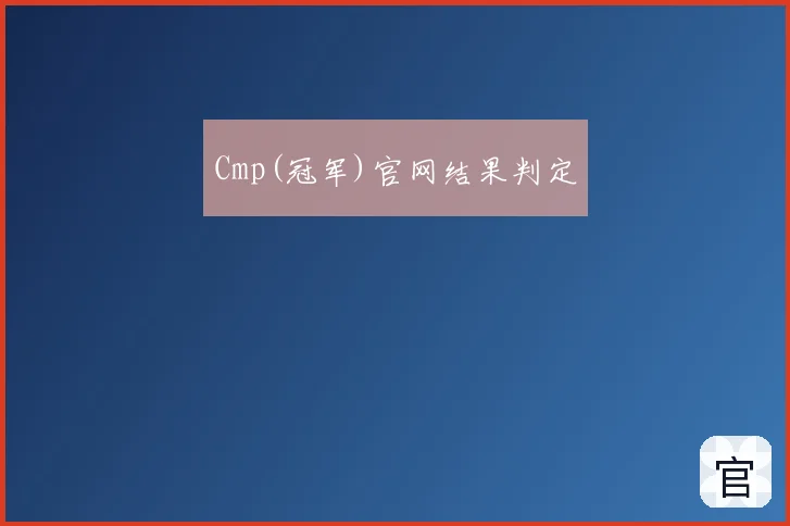 Cmp(冠军)官网结果判定