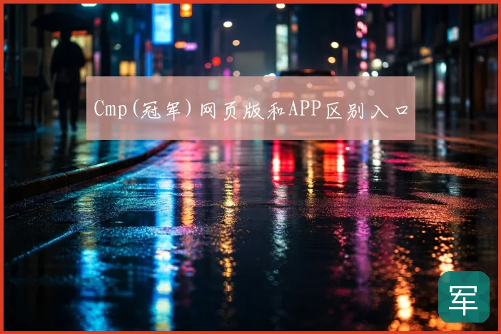 Cmp(冠军)网页版和APP区别入口