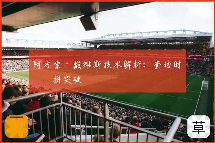 阿方索·戴维斯技术解析：套边时机拼突破