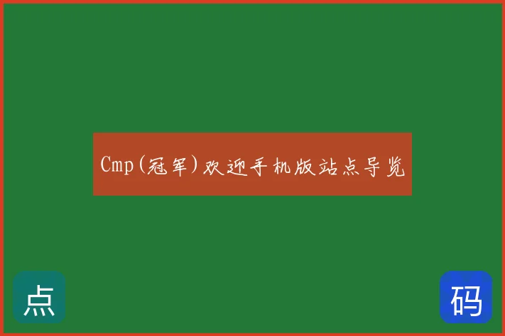 Cmp(冠军)欢迎手机版站点导览