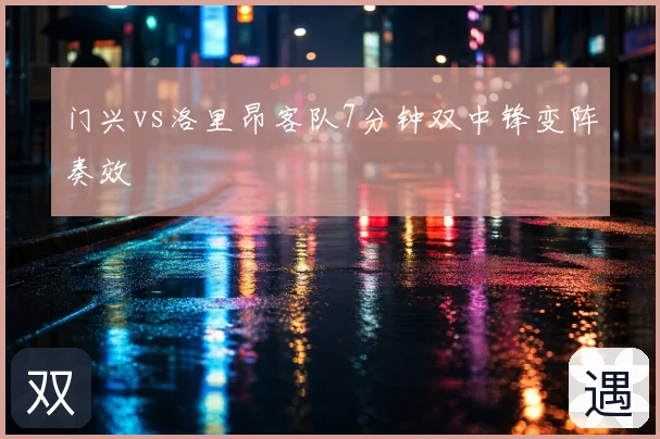 门兴vs洛里昂客队7分钟双中锋变阵奏效