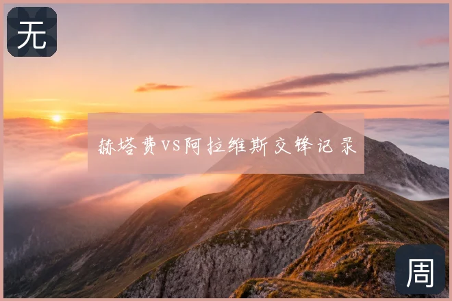 赫塔费vs阿拉维斯交锋记录