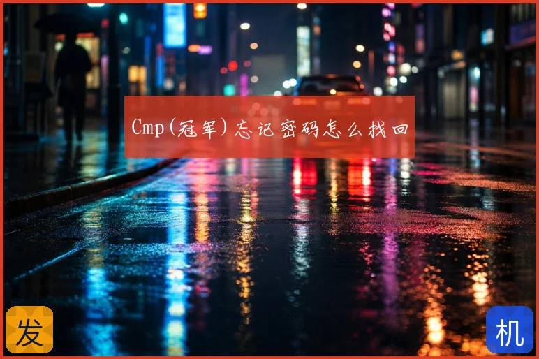 Cmp(冠军)忘记密码怎么找回